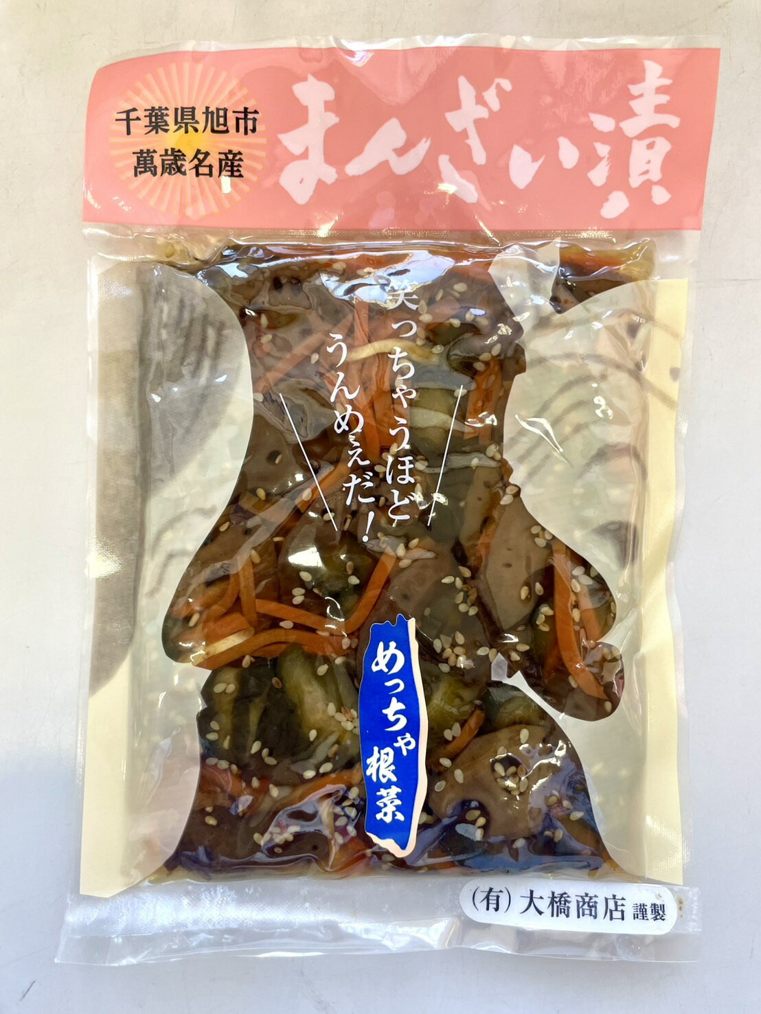 【送料無料】大橋商店 まんざい漬 めっちゃ根菜 130g 千葉県産 漬物 手作り ご飯の...