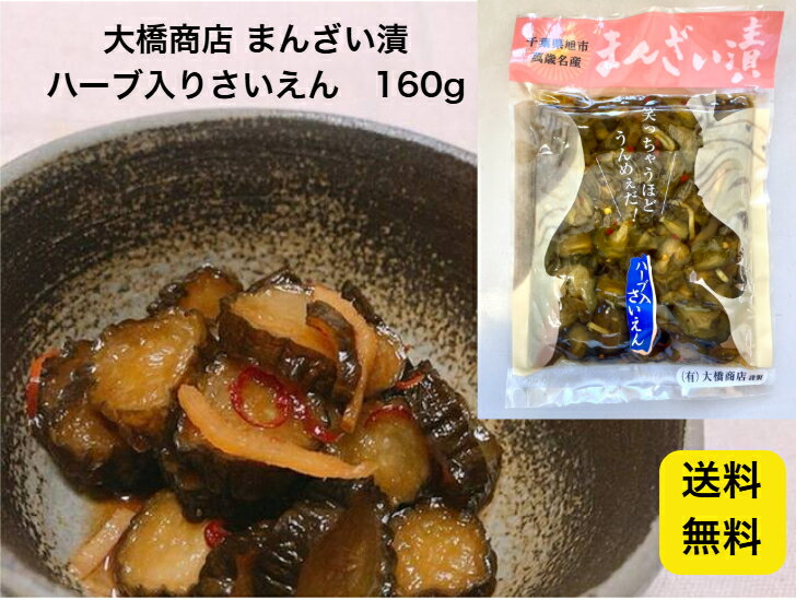 【送料無料】大橋商店 まんざい漬 ハーブ入りさいえん 160g 千葉県産 漬物 手作り ご飯のお供 おかず 差し入れ おつまみ 胡瓜醤油漬け お土産 道の駅 お新香
