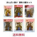 【送料無料】大橋商店 まんざい漬 好きな組み合わせで6種セット 父の日ギフト 千葉県産 漬物 手作り ご飯のお供 おかず 差し入れ おつまみ 醤油漬け お土産 ...