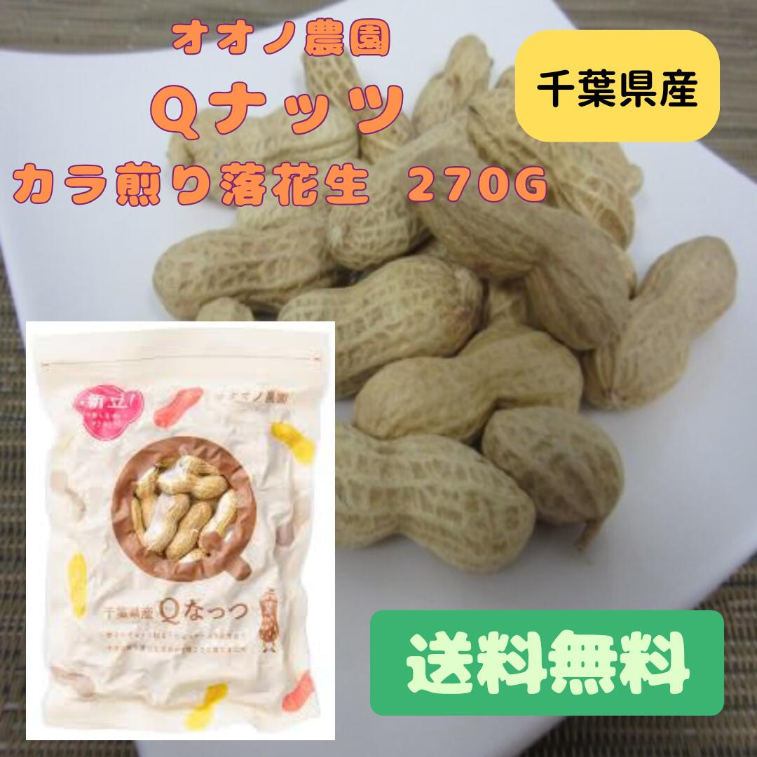 【送料無料】オオノ農園 Qナッツ カラ煎り落花生 270g ピーナッツ 千葉県産 差し入れ 誕生日プレゼント おやつ 添加物不使用
