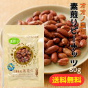 【送料無料】オオノ農園 素煎りピーナッツ 80g ピーナッツ 千葉県産 差し入れ 誕生日プレゼント おやつ 添加物不使用 父の日ギフト