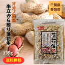 【送料無料】オオノ農園 半立ちから煎り落花生 135g ピーナッツ 千葉県産 差し入れ 誕生日プレゼント おやつ 添加物不使用 父の日ギフト