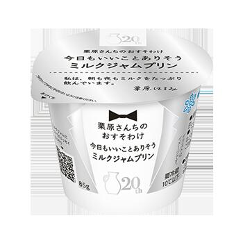雪印メグミルク 栗原さんちのおすそわけ 今日もいいことありそうミルクジャムプリン　85g 12入 新商品 母の日 人気 差し入れ プレゼント デザート お見舞い　景品 誕生日プレセント