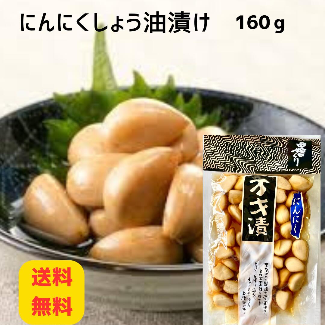 【送料無料】大橋商店 まんざい漬にんにくしょう油漬け 160g 千葉県産 漬物 手作り ご飯のお供 おかず 差し入れ おつまみ 醤油漬け お土産 道の駅