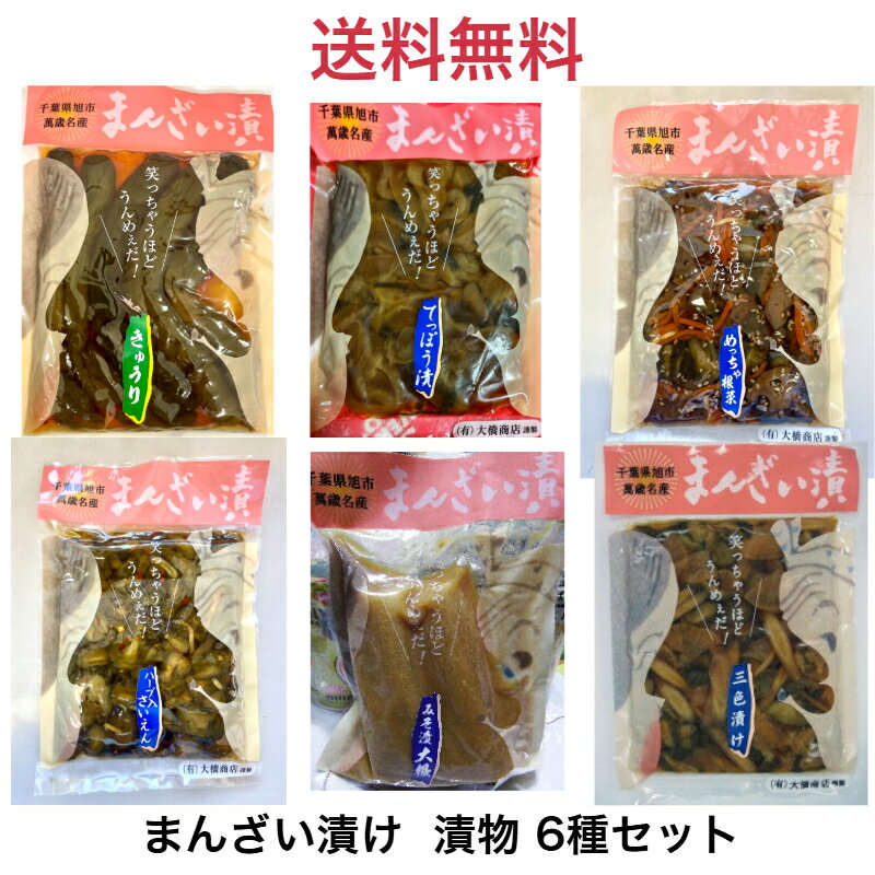 【送料無料】大橋商店 まんざい漬 好きな組み合わせで6種セット 父の日ギフト 千葉県産 漬物 手作り ご飯のお供 おかず 差し入れ おつまみ 醤油漬け お土産 ...