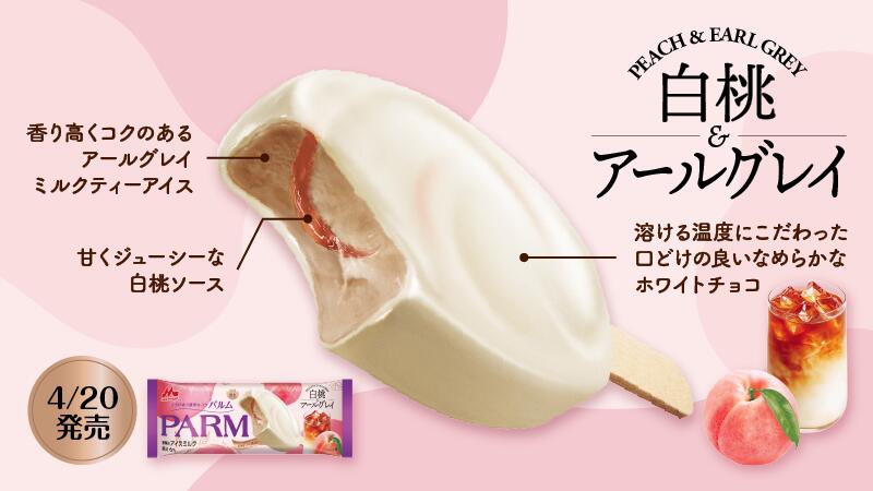 八角家のアイスクリーム 森永 PARM パルム　白桃＆アールグレイ 80ml ×24本 父の日ギフト 差し入れ 新商品 ご褒美 デザート 誕生日プレゼント 景品 お礼｜アングル2