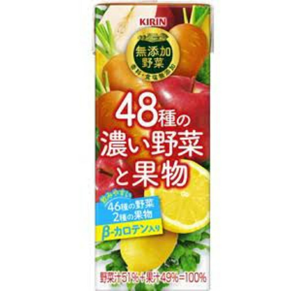 【10％OFFスーパーSALE】キリン 無添加野菜 48種の濃い野菜と果物 200ml×24本差し入れ 冬休み 年末年始 御年賀 在宅勤務 おうち時間 ステイホーム 粗品 イベント 記念品 景品 御礼 御見舞 運動会 スポーツ 受験