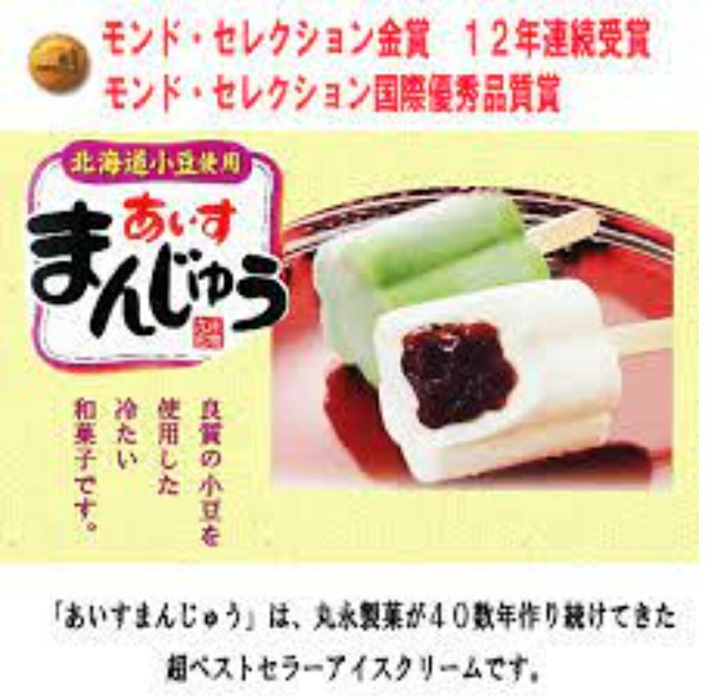 丸永 あいすまんじゅう 抹茶 90ml×20個 差し入れ 新商品 夏休み 母の日 父の日 プレゼント アイス