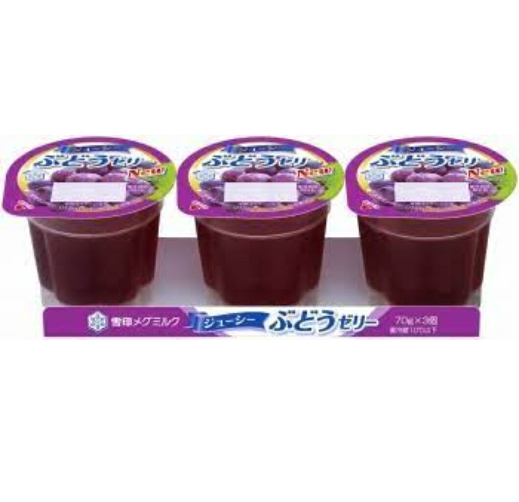 雪印ジューシーぶどうゼリー70g×3個 6パック入 デザート おやつ 子供 差し入れ　保育園 幼稚園 老人ホ..