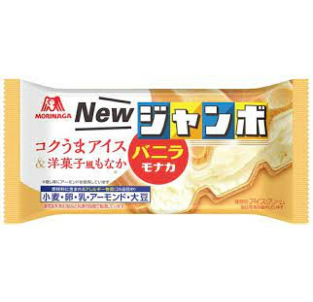 商品情報原材料乳製品（外国製造、国内製造）、チョコレートコーチング、砂糖、モナカ（小麦・アーモンドを含む）、水あめ、デキストリン、乾燥卵黄（卵を含む）、食塩／加工デンプン、乳化剤（大豆由来）、香料、安定剤（増粘多糖類）、カラメル色素栄養成分[ 1個　当たり ]エネルギー:270kcalたんぱく質:3．6g脂質:13．9g炭水化物:32．7g食塩相当量:0．18g（推定値）【全商品ポイント5倍　0と5のつく日限定】 森永 バニラモナカジャンボ 150ml 20個入 　パリパリのモナカと美味しいバニラアイス パリパリのモナカと美味しいバニラアイスをたっぷり味わえるモナカアイス。アーモンドパウダーを入れたモナカは、洋菓子のように甘く贅沢な味わい。チョコモナカジャンボとひと味違った、バニラにこだわり抜いたバニラモナカジャンボをぜひお試しください。甘味料（アセスルファムK）の使用がなくなりました。新商品 差し入れ　贈答品 プレゼント 誕生日 夏休み お祝い 年末年始 御年賀 パーティー　おうち時間 在宅勤務 熱中症対策　おやつ 夏祭り イベント 景品 御礼 お歳暮 敬老の日 保育園 幼稚園 2