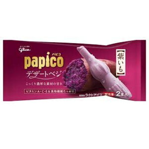グリコ パピコデザートベジ 紫いも160ml 20個入 アイスクリーム 氷菓 母の日 プレゼント 差し入れ