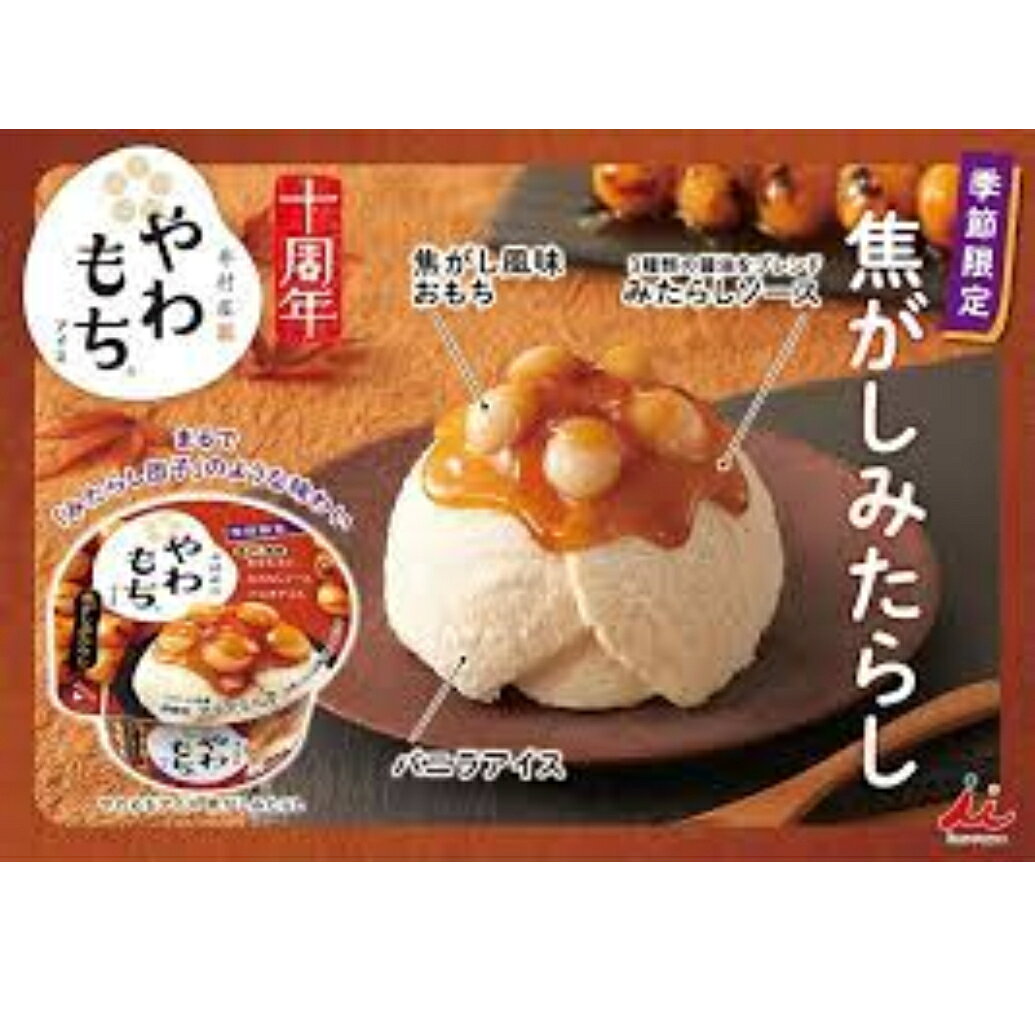 井村屋 やわもちアイス 焦がしみたらし味 130ml ×24個 年越し 差し入れ クリスマス...