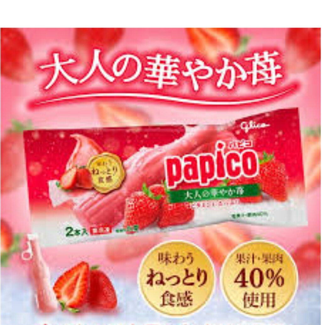 グリコ ホワイトデー パピコ 大人の華やか苺 160ml×20個入り お礼 リニューアル 差し入れ　誕生日 冬休み 年末年始 パーティー 熱中症対策 水分補給 ビタミンc 限定商品 フローズンスムージー アイス 氷菓