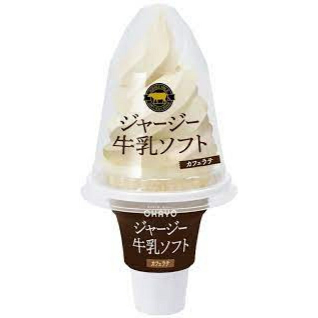 【マラソン期間ポイント2倍】オハヨー ジャージー牛乳ソフト カフェラテ 180ml×16個 アイスクリーム