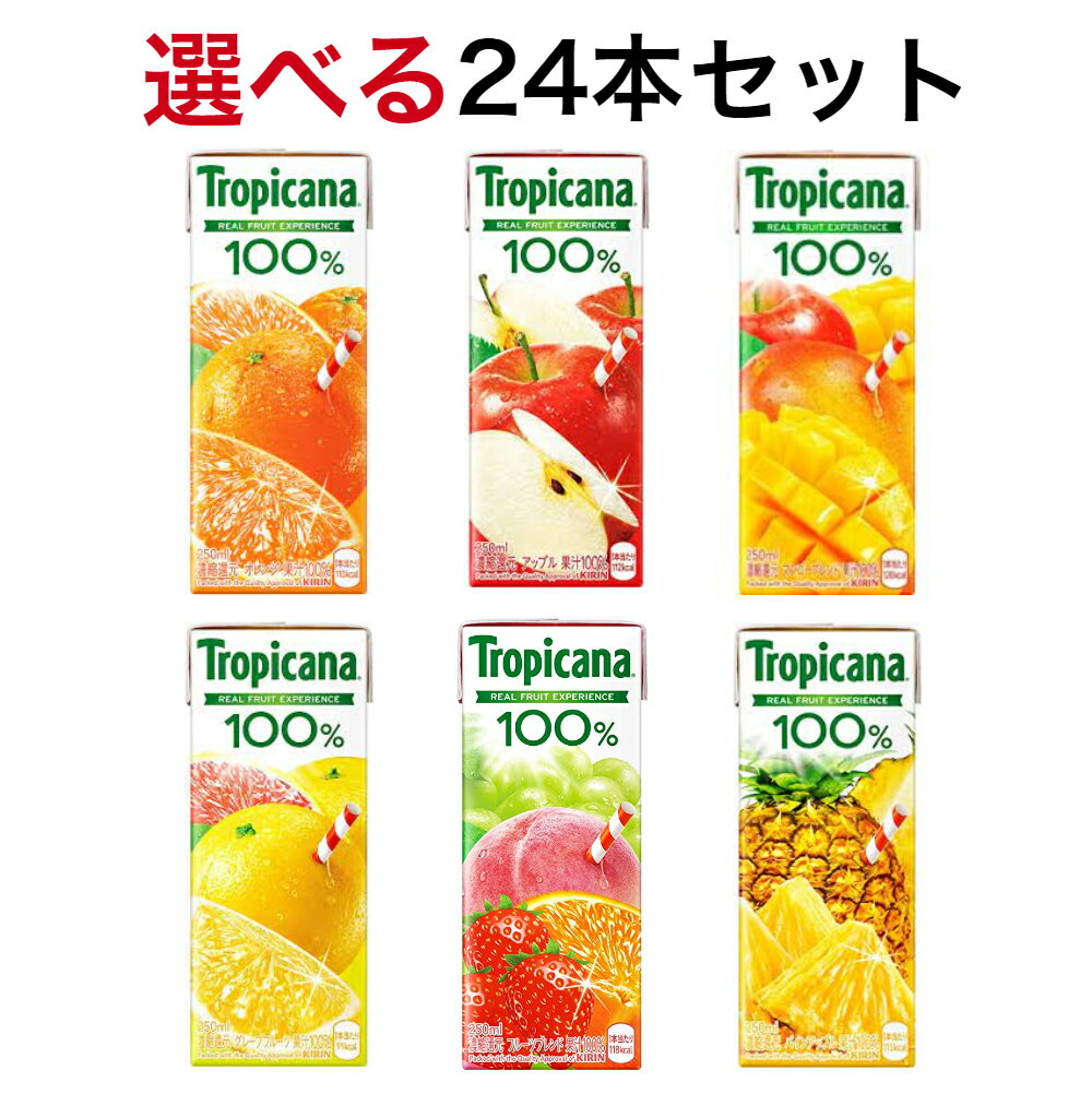 キリントロピカーナ100％ジュース　選べる24本セット250ml紙パック　4種類×6本入　お歳暮　御年賀　年越し　差し入れ