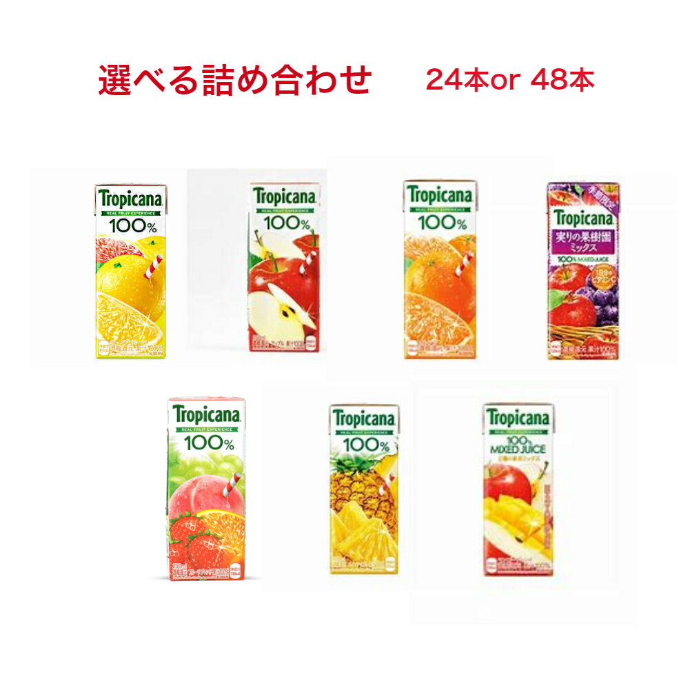 キリントロピカーナ100％ジュース 選べるセット【24本 4種類×6本入】 【48本 8種類×6本入】 250ml紙パック飲料 在宅勤務用 非常時に お歳暮 御年賀 差し入れ 御礼 詰め合わせ ジュース 実りの果樹園ミックス クリスマスプレゼント