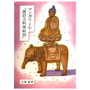 七百年前の南北朝時代に作られた絵巻をわかりやすく解説!「マンガでよむ 諏訪大明神絵詞」五味夏希著 全70P