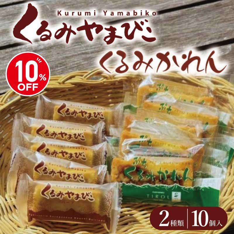 Rakuten - 【10％OFF】くるみ焼き菓子セット くるみやまびこ くるみかれん 10個入り（2種×5個）ギフト くるみやまびこハーフ ぷちくるみかれん 詰め合わせ プレゼント くるみスイーツ 洋菓子 長野 金賞受賞 お土産 お取り寄せ スイーツ 焼き菓子 おやつ 送料無料