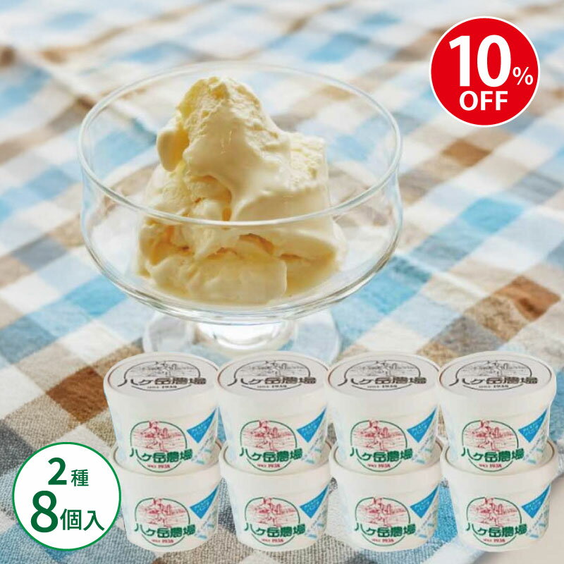 樂天商城 - 【10％OFF】八ヶ岳農場 カップアイス 二種 生ソフト味 復刻バニラ味 （2種×4個セット） ギフト 送料込 内祝い お返し アイスクリーム スイーツ 長野県原村産 濃厚 バニラ 人気 2種類 セット 詰め合わせ プレゼント お中元 お歳暮 暑中見舞