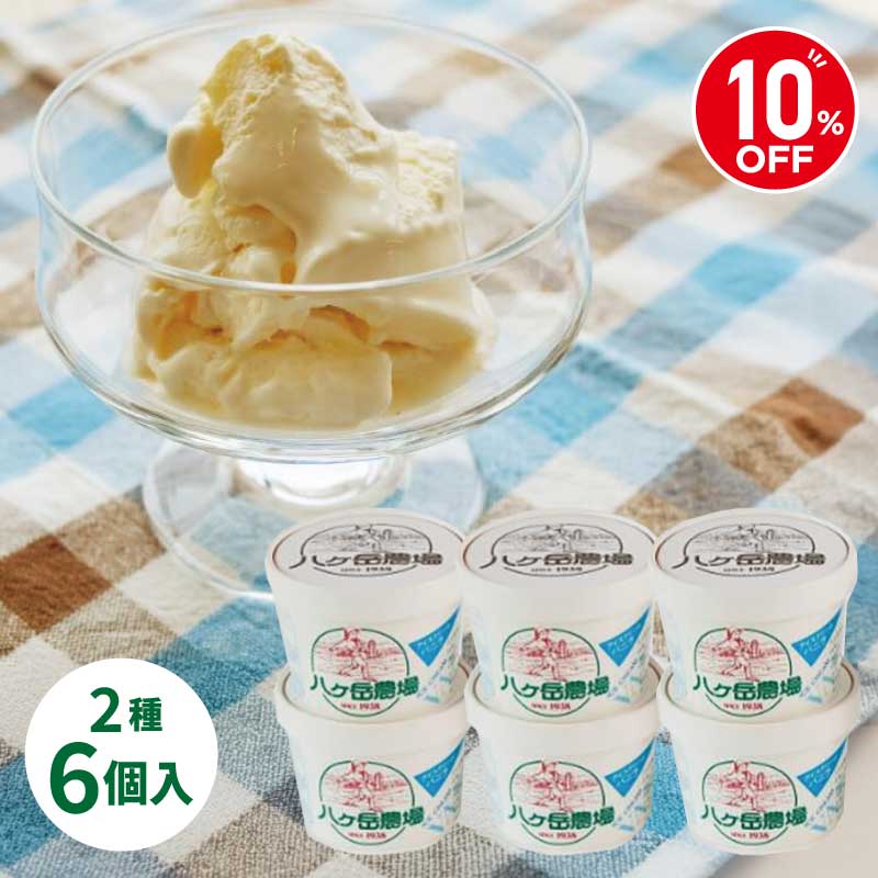 Rakuten - 【10％OFF】八ヶ岳農場 カップアイス 二種 生ソフト味 復刻バニラ味 8個セット ギフト 送料込 内祝い お返し アイスクリーム スイーツ 長野県原村産 濃厚 バニラ 人気 2種類 セット 詰め合わせ プレゼント 八ヶ岳フラワーガーデンプロジェクト お中元 お歳暮 暑中見舞