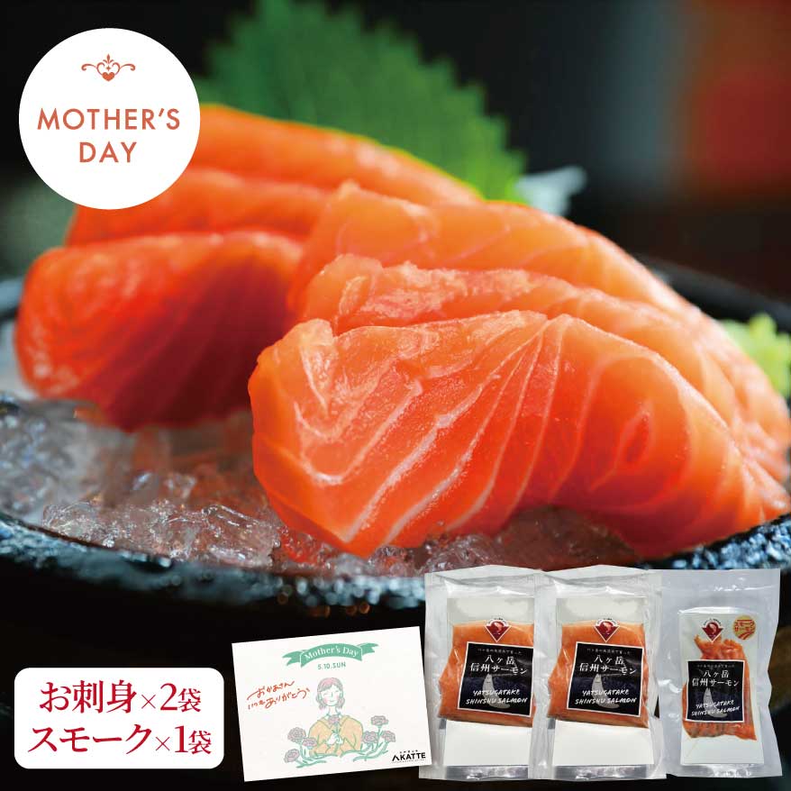 樂天商城 - 母の日ギフト 信州サーモン お刺身とスモークサーモン 母の日セット【サーモンお刺身×2袋 スモークサーモン×1袋】新鮮 安心 骨なし 皮なし 長野県 八ヶ岳 おさしみ お取り寄せ【冷凍】