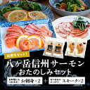 お中元 御中元【冷凍】信州サーモン サーモン お刺身とスモークサーモンスライスの楽天限定セット 極上素材!【活け締めしたら即急速冷凍!!スモークスライスサーモンは極上の香り】安心 骨なし 皮なし 長野県が誇る養殖魚 八ヶ岳 【送料無料】 おさしみ お取り寄せ