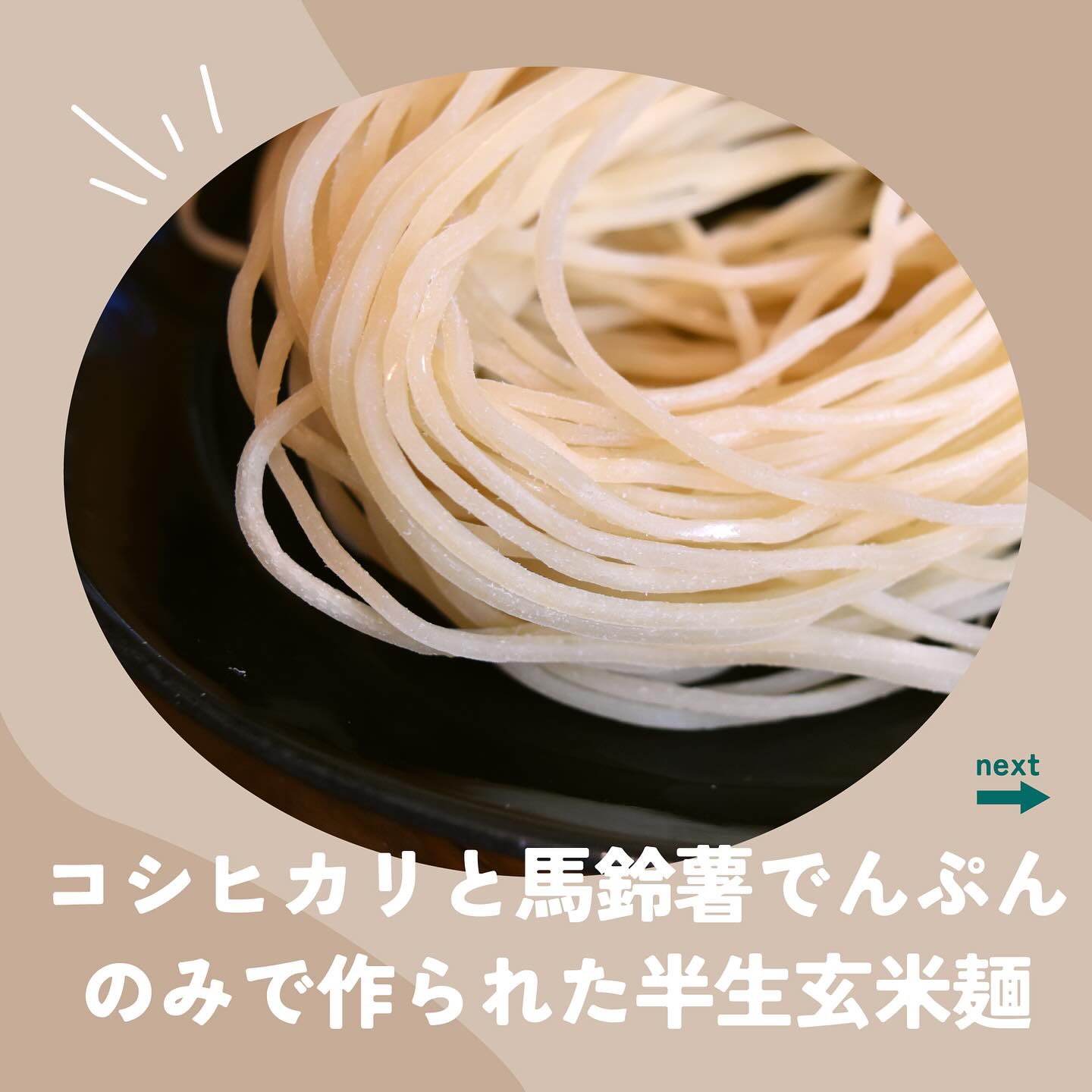 山梨県産 特別栽培米の無添加 玄米麺 グルテンフリー めん ヌードル アレルギーフ...