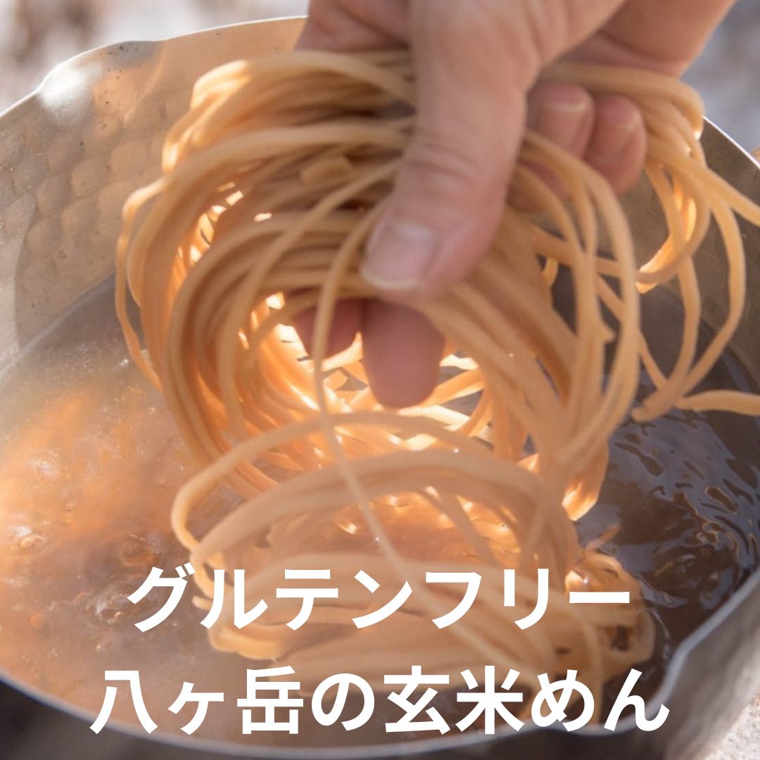 【送料無料】 玄米のめん 麺 100g グルテンフリー アレルギーフリー 無添加 玄米 無農薬 ハマタハタ 玄米麺 セット 長野県 茅野市 スローフード 茹で時間1分 防災食 八ヶ岳 熨斗 返礼 ギフト お祝い 敬老の日 お歳暮ギフト【あす楽】 1