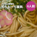 八ヶ岳の製麺所 信州そば 八ヶ岳の生うどん 6人前 も～ちもち 饂飩 うどん UDON 信州うどん 熨斗 返礼 ギフト お祝い 年始 手土産 母の日ギフト