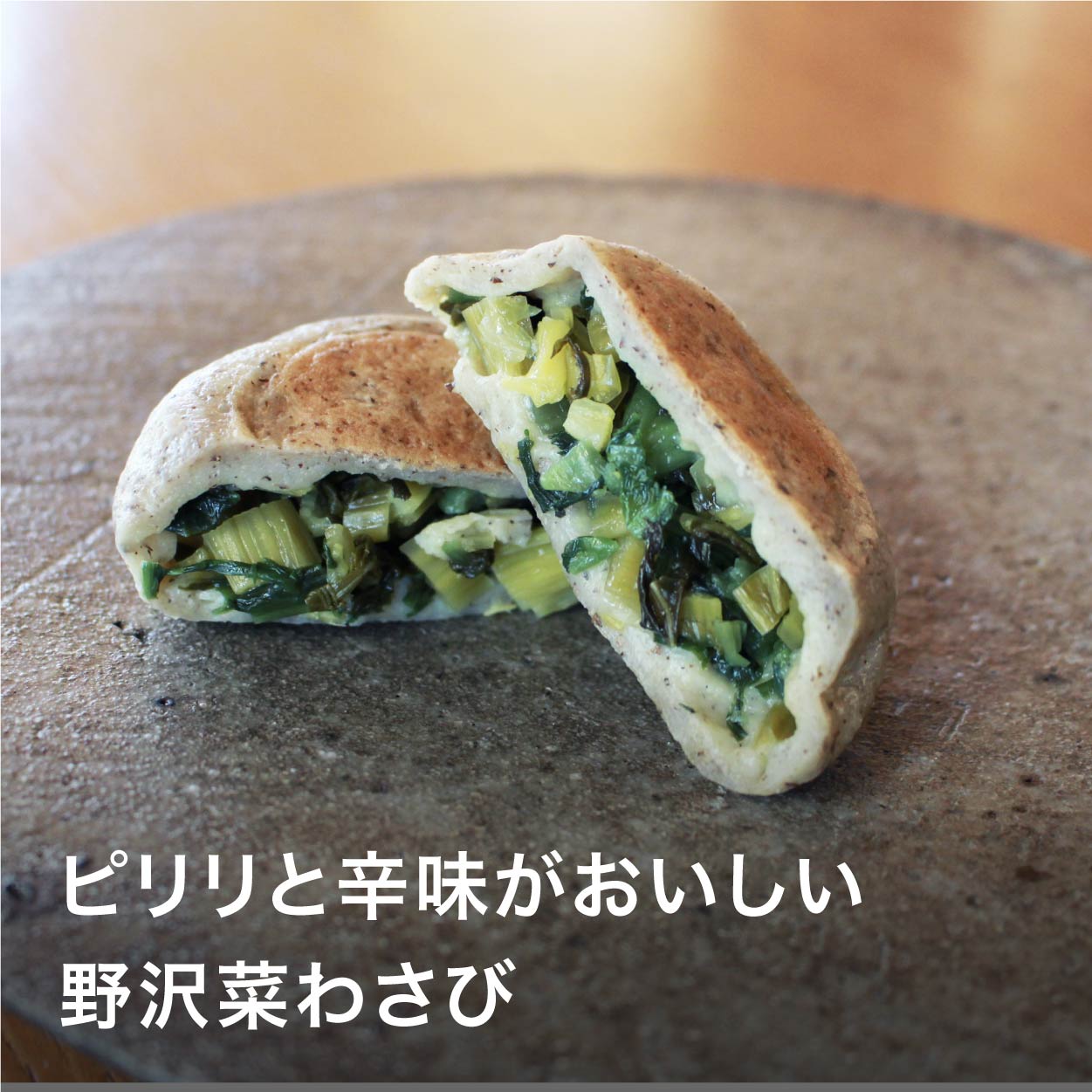 おやき 【冷凍】 無添加 八ヶ岳おやき 焼き蒸かし （野沢菜わさび） 【もちもち生地のおやき こだわり具材】オヤキ ふるさと 信州 おちゃうけ お茶請け 畑仕事 おやき ギフト 通販 長野 人気店 お焼き 信州おやき 野沢菜おやき 長野土産 お取り寄せ グルメ