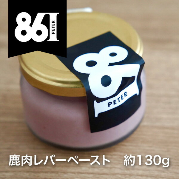【20日限定ポイント10倍】鉄人もお取り寄せ！八ヶ岳の鹿肉 レバーペースト 約130g 超新鮮で稀少なレバーから 八ヶ岳のハム・ベーコン・ソーセージと言えば 濃厚な【861シリーズ】 帰省 土産 熨斗 返礼 ギフト お祝い ホワイトデー