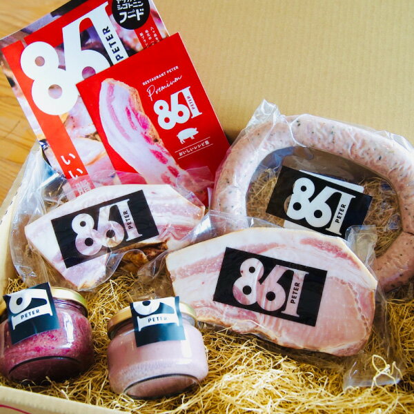 【1日夜までポイント10倍】鉄人もお取り寄せ！八ヶ岳のソーセージ ベーコン ハム コーンディア レバーペースト 詰め合わせ 鹿肉 すわ味豚 フルセット バーベキュー 【861シリーズ】IKUYA SAKAMOTO by レストランピーター 帰省 土産 ホワイトデー