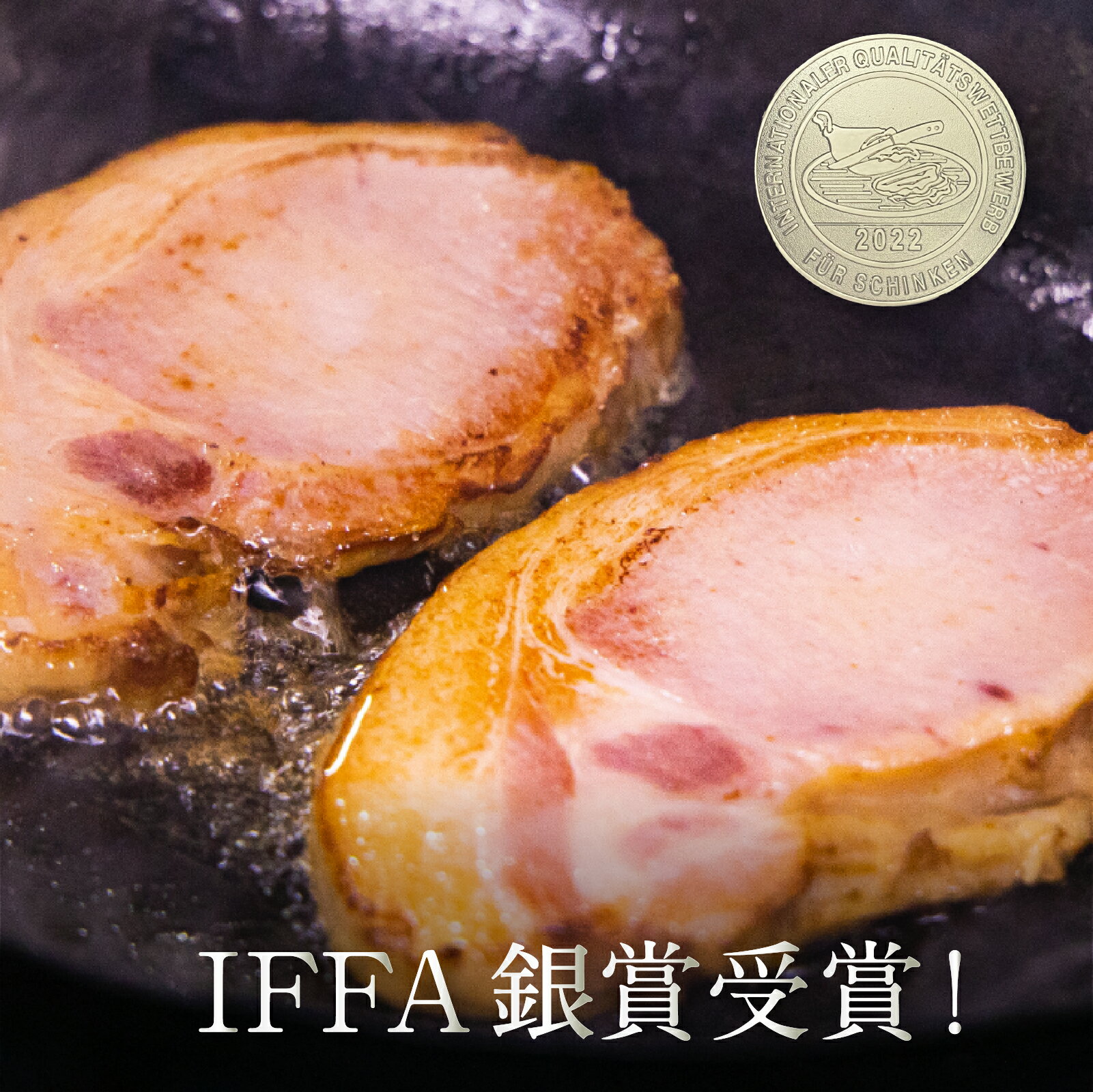 【IFFA2022 銀賞受賞 】鉄人もお取り寄せ！すわ味豚 ロースハム 約300g 八ヶ岳のハム ベーコン ソーセージと言えば ハムステーキ【861シリーズ】IKUYA SAKAMOTO by レストランピーター 帰省 土産 熨斗 返礼 ギフト お祝い 母の日ギフト