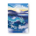 絵本 諏訪の龍神さま クリックポストでお届け 送料込 長野県 諏訪市 諏訪大社 諏訪湖 龍神 神在月 神話 民話 河西皆子 小平陽子 鬼灯書籍 再話 熨斗 返礼 ギフト お祝い【送料無料】
