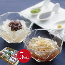 寒天と寒天製品よりどり5点セット 【送料無料】 御中元 お中元 寒天ゼリー 寒天デザート ところてん あんみつ カンテン かんてん 無添加 諏訪 名産 名物 特産品 トコロテラス 八ヶ岳 株式会社マツキ スイーツ ギフト 詰め合わせ