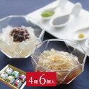 八ヶ岳の寒天喫茶セット 4種6個入【送料無料】 御中元 お中元 寒天ゼリー 寒天デザート ところてん あんみつ カンテン かんてん 無添加 諏訪 名産 名物 特産品 トコロテラス 八ヶ岳 株式会社マツキ スイーツ ギフト 詰め合わせ