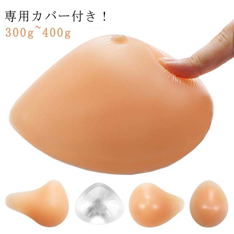 【乳がんパット+専用カバーの2点セット】シリコン 全摘 乳がん用 パッド 300g~400g 人工乳房 乳がん専用ブラジャー対応 乳がん手術後 ブラパット 乳がん パット 全摘用乳がん パッド 乳癌 全摘 パッド