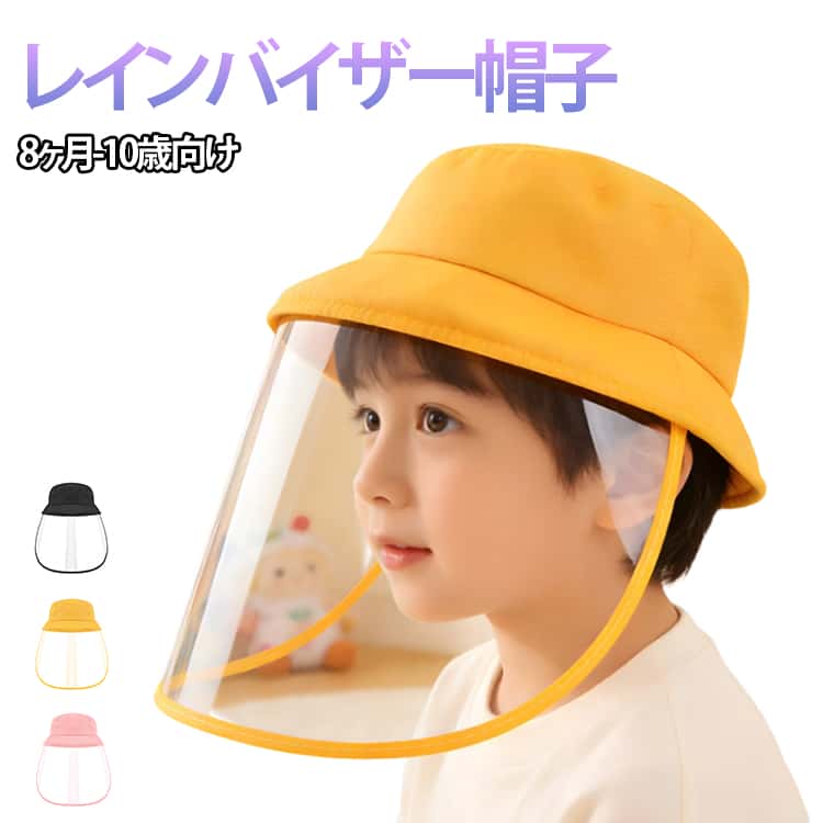 レインバイザー キッズ マジックテープ 帽子 曇らない 子ども 感染予防 対策 自転車 透明 クリア 顔が濡れない つば メガネ対応 フェイスガード 梅雨対策 通学 レインクリアバイザー 雨用バイザー レイングッズ 雨の日グッズ 梅雨グッズ