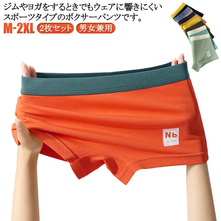 2枚セット！ジムやヨガをするときでもウェアに響きにくいスポーツタイプのボクサーパンツです。 【ゴムの窮屈感なし】 腰回りの素材は締め付け感が強くなりすぎず、腰回りのゴムの跡が付くなどもなく履きやすさ脱ぎやすさを実現しております。 【柔らか生地感】使用素材は弾力性あり、通気性がよく、一日中運動していても、不快感は感じられません。 【快適な履き心地】クロッチ部分ヒップ部分は食い込みもなく、動きやすいので、アクティブなお出かけや服装のときにはピッタリです。 【男女兼用】シンプルな色とデザインにしており、男女も快適にご利用頂けます。サイズM L XL 2XLサイズについての説明Mお勧め体重40-50kg Lお勧め体重50-60kg XLお勧め体重60-70kg 2XLお勧め体重70-80kg素材綿 スパンデックス色2枚セット1 2枚セット2 2枚セット3 2枚セット4 2枚セット5 2枚セット6 2枚セット7備考サイズ詳細等の測り方はスタッフ間で統一、徹底はしておりますが、実寸は商品によって若干の誤差(1cm～3cm )がある場合がございますので、予めご了承ください。 商品の色は、撮影時の光や、お客様のモニターの色具合などにより、実際の商品と異なる場合がございます。あらかじめ、ご了承ください。 製品によっては、生地の特性上、洗濯時に縮む場合がございますので洗濯時はご注意下さいませ。 色味の強い製品によっては他の衣類などに色移りする場合もございますので、速やかに（脱水、乾燥等）するようにお願いいたします。 生地によっては摩擦や汗、雨などで濡れた時は、他の製品に移染する恐れがございますので、着用の際はご注意下さい。 生地の特性上、やや匂いが強く感じられるものもございます。数日のご使用や陰干しなどで気になる匂いはほとんど感じられなくなります。