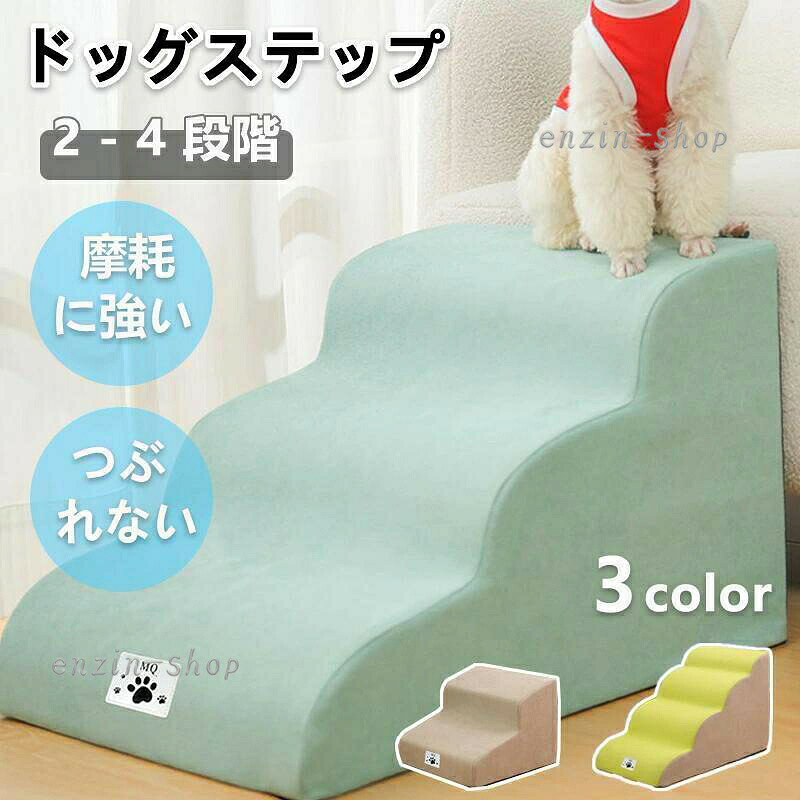 ソファやベッドの昇り降り用ステップ愛犬の足腰の負担を軽減します！ サイズ 完成品サイズ 梱包サイズ 製品重量（kg）2 段階の階段 40*40*30 34*24*8 0.753 段階の階段 57*40*36 33*30*10 1.124 段階の階段 71*40*46 36*36*10 1.69注意事項モデル画像は環境光の影響によりカラーが異なって見える場合がございます。採寸は製造メーカー提供情報ですので、1~3cm誤差が生じる場合がございます。イメージ違い?サイズ感での御返品にはお応え出来ません。以上の点を予めご了承下さい。関連ワード：犬 階段 ゆったり ドッグスロープ 緩やかな坂のような独自のスロープ形状犬 階段 犬スロープ階段 ドッグステップ 犬用ステップ 2~4段 ペット用 ステップ 階段 滑り止め 犬用 犬 ステップ 二段踏み台 23kg以下対応 安全 カバー取り外し可能 小型犬 室内犬 高齢犬 踏み台 傾斜 単層ウレタン 滑らない 洗える