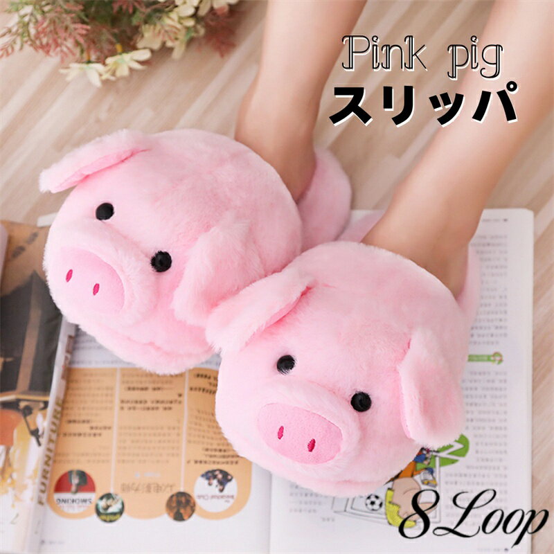 動物スリッパ ぬいぐるみ ルームシューズ ブタ 豚 PIG ハロウィン 厚手 もこもこ あったか 可愛い 女の子 大人用 室内 フリーサイズ ふわふわ 柔らか 室内履き 軽い 部屋履き ぬいぐるみ 靴 ハロウィン コスプレ 仮装 もこもこ 柔らか 冬 送料無料(4.0)