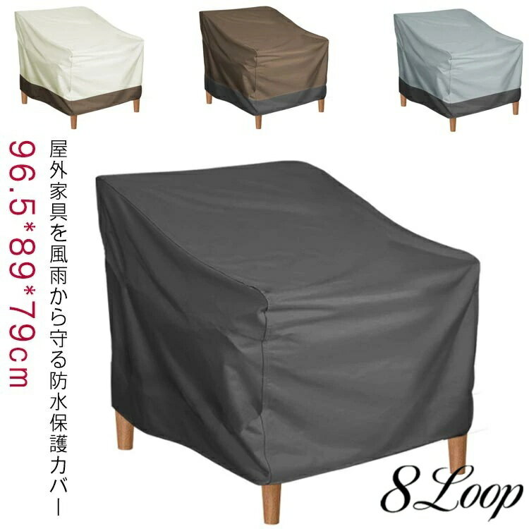 屋外家具 カバー 保護カバー 椅子 紫外線 防水カバー 家具 庭 ソファー カバー 防水カバー ベンチ ガー..
