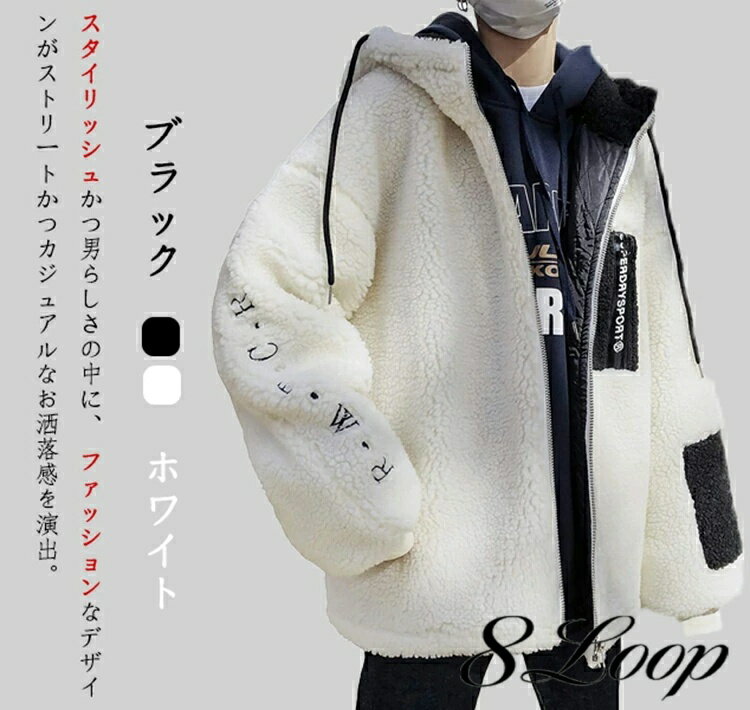 Rakuten - ムートンコート メンズ ボアジャケット ボアコート 暖い フード付き 裏ボア カジュアルコート 大きいサイズ ゆったり 無地 裏起毛 綿 男 ショットコート ボアブルゾン フリースジャケット アウター もこもこ 防寒 厚手 パーカー 冬服 2色 ブラック/ホワイト M/L/XL 送料無料