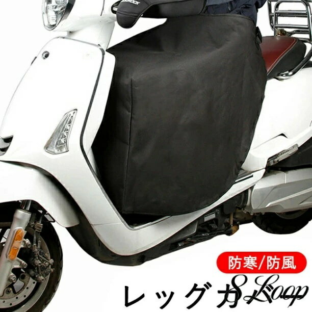 バイク レッグカバー 原付 スクーター ひざ掛け 膝掛け 防寒 防風 暖かい シートカバー ウォーム 裏起..