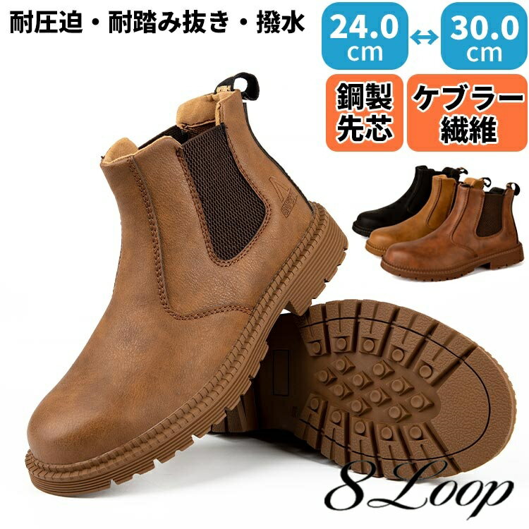 安全靴 サイドゴアブーツ 普段履き 街履き 作業靴 おしゃれ 鋼鉄先芯 メンズ 撥水 かっこういい 通気 幅広 柔らかい 安全性 セフティーシューズ つま先保護 耐衝撃 グリップ性 耐踏み抜き 耐貫通性 滑り止め加工 建設 倉庫 輸送 土木 ファッションナル