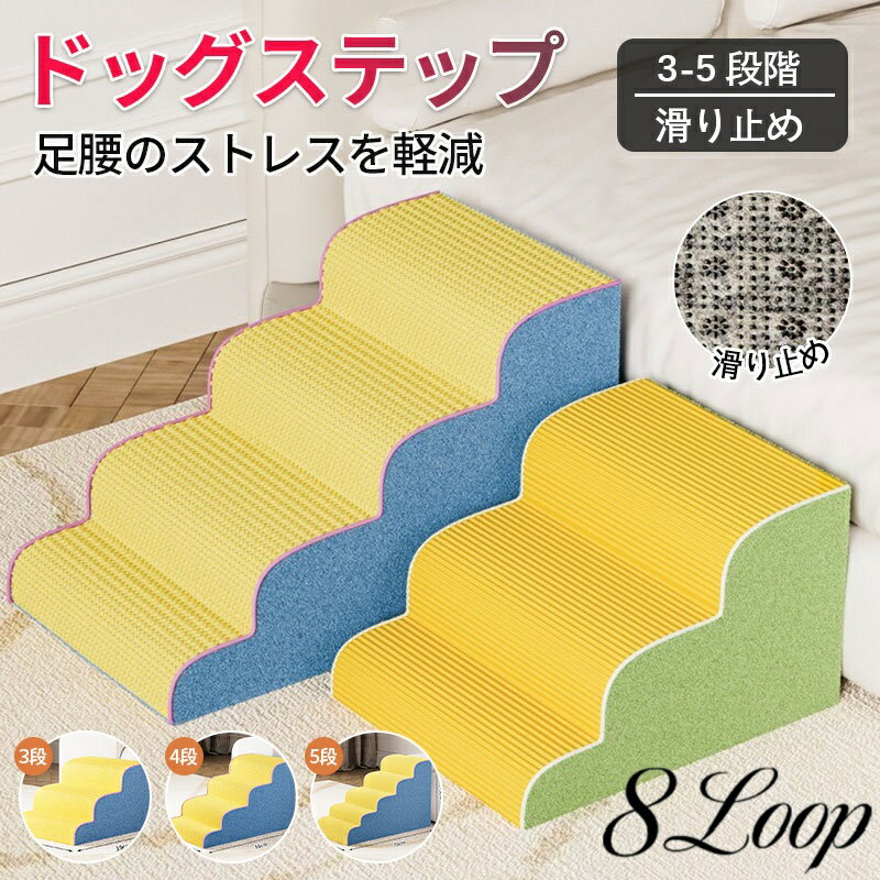 ドッグステップ 犬 階段 3段階/4段階/5段階 2色 ペットステップ 踏み台 スロープ ソファー ペット ステ..