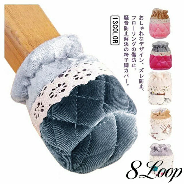 椅子脚カバー イス足カバー キルティング 椅子足カバー 椅子あしカバー 8個セット レース 脚キャップ ずれない 送料無料 椅子脚カバー 布 チェアソックス 厚手 ぬげない 布