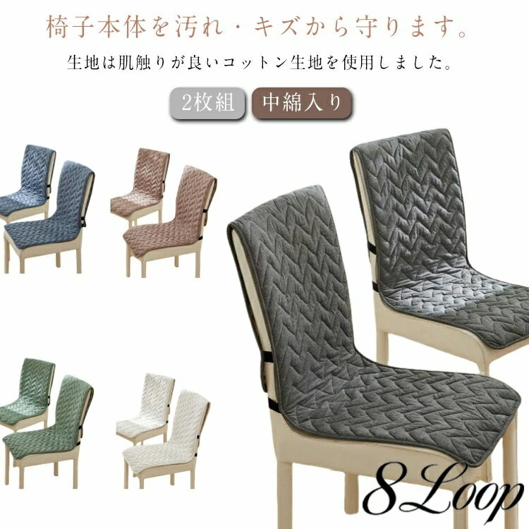 Rakuten - 椅子カバー ロングチェアシート チェアカバー 背もたれ 2枚組 イスカバー 中綿入り キルティング 座椅子カバー ダイニングチェアカバー デスクチェアーカバー 綿 45×135cm 2枚組 オールシーズン 無地 おしゃれ