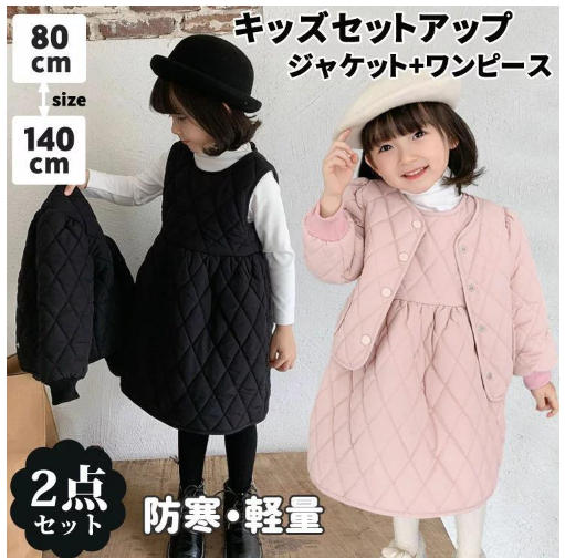 2点セット 子供服 女の子 スーツ 秋冬 防寒 ジャケット ノーカラーワンピース キルティング 中綿 軽量 ドレス フォーマルスーツ 厚手入園 入学式 卒業式 ...