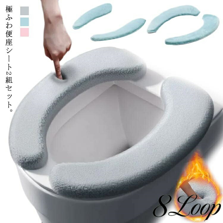 便座カバー 貼るだけ 厚手 吸着 便座シート 2組セット 送料無料 ふわふわ フランネル 便座クッション 秋冬 ソフト 洗える 繰り返し使える O型・U型どのタイプも対応可